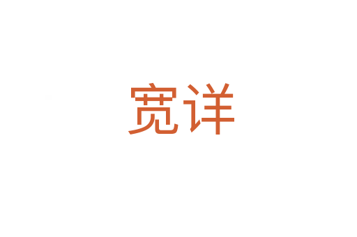 宽详