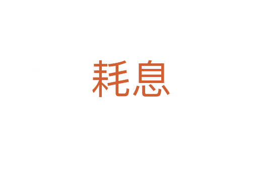 耗息