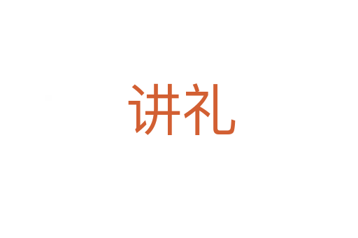 讲礼