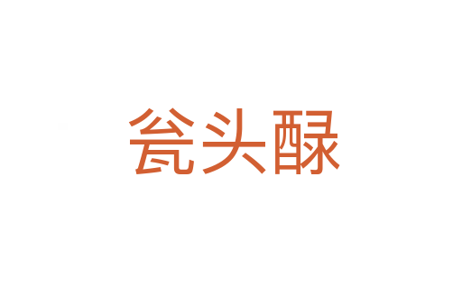 瓮头醁
