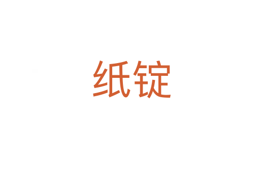 纸锭