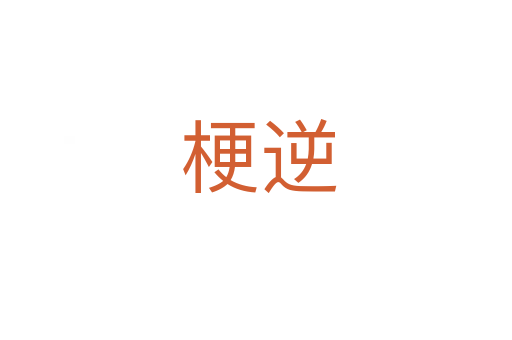梗逆