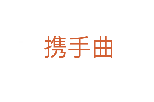 携手曲