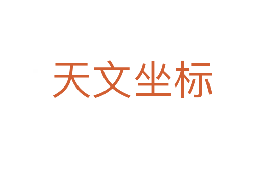 天文坐标
