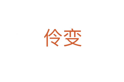 伶变