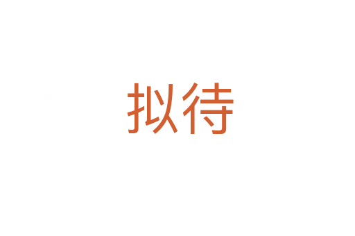 拟待