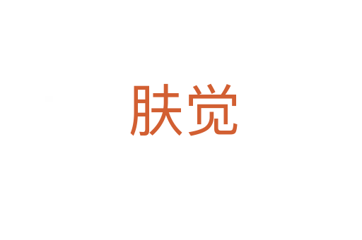 肤觉