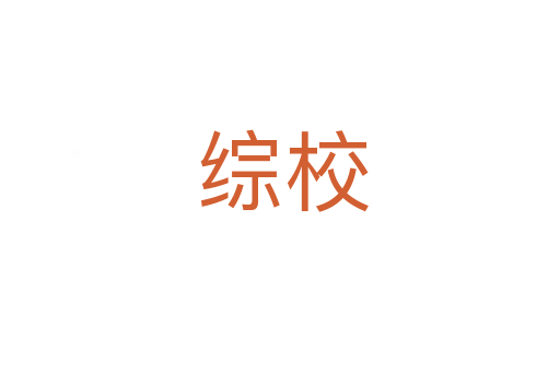 综校