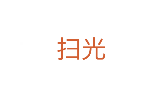 扫光