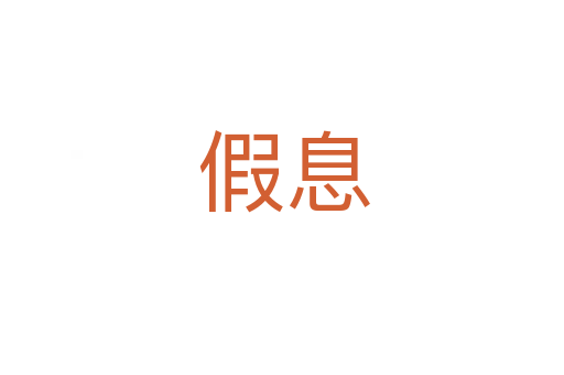 假息