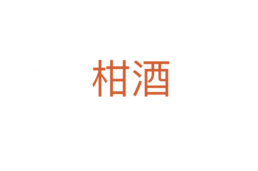 柑酒