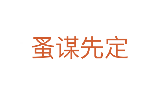 蚤谋先定