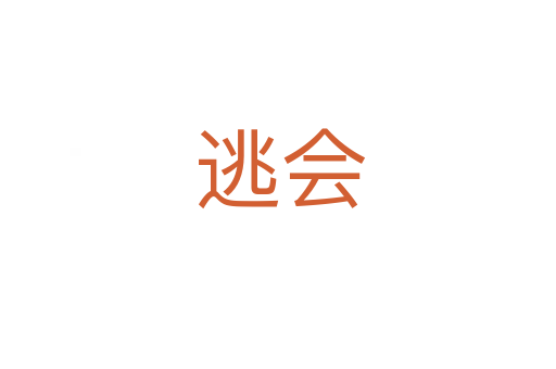 逃会