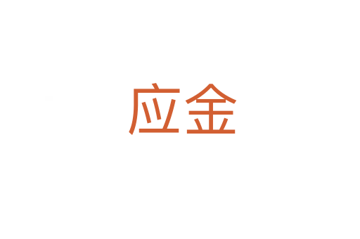 应金