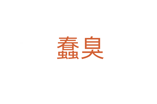 蠢臭