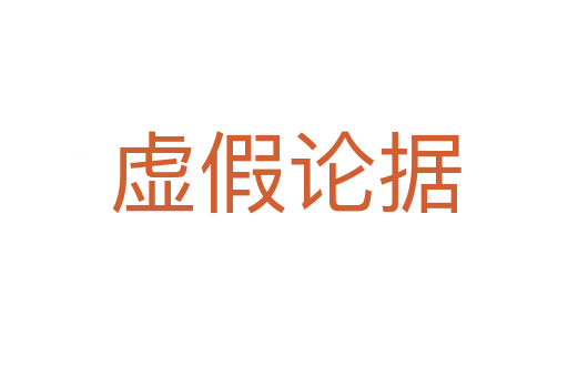 虚假论据