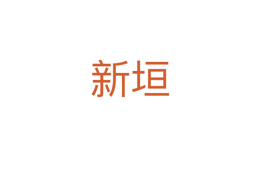 新垣