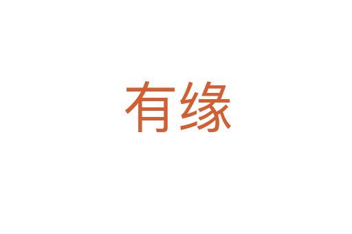 有缘