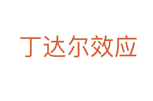 丁达尔效应