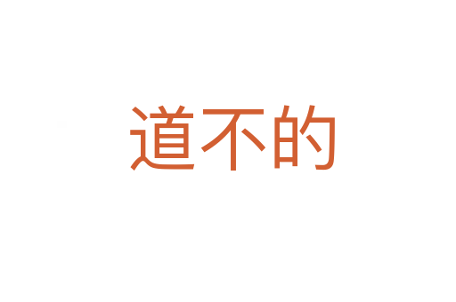 道不的