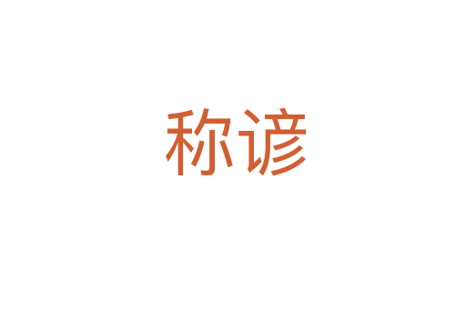 称谚