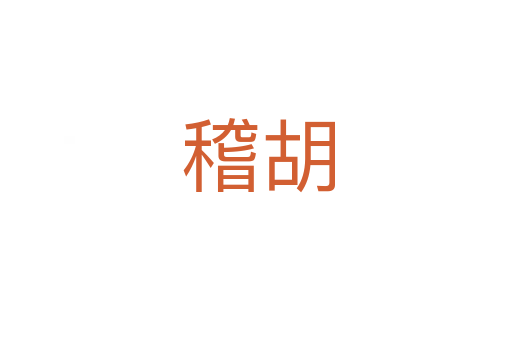 稽胡