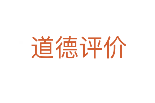道德评价