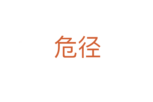 危径