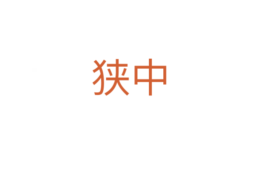 狭中