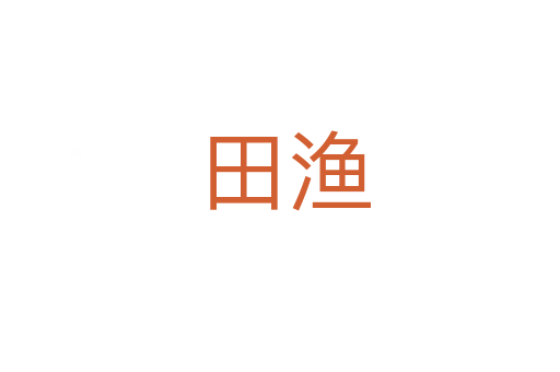 田渔