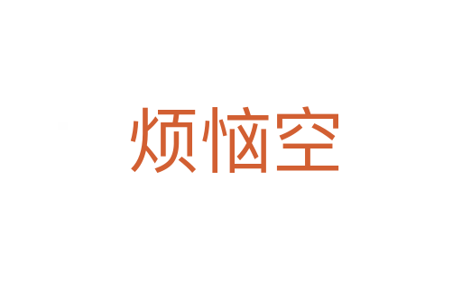 烦恼空
