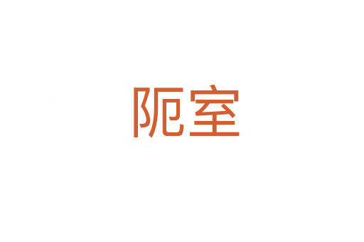 阨室