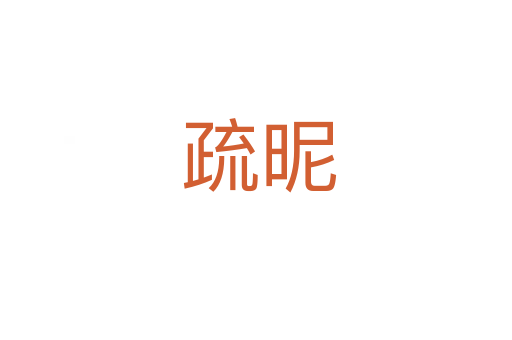疏昵
