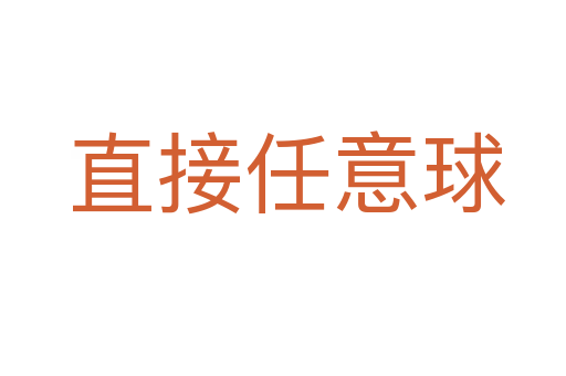 直接任意球