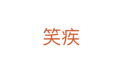 笑疾
