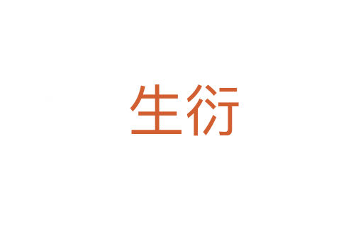 生衍