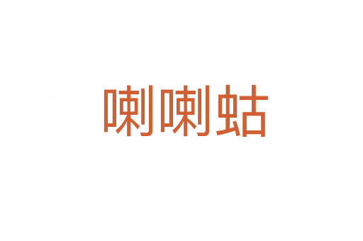 喇喇蛄