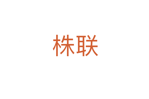 株联