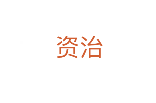 资治