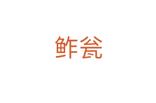 鲊瓮