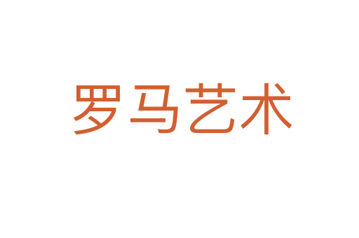 罗马艺术