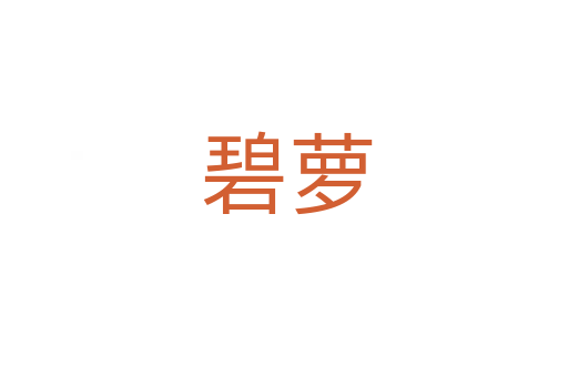 碧萝