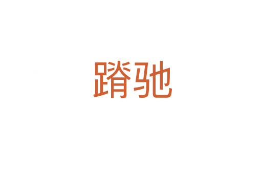 蹐驰