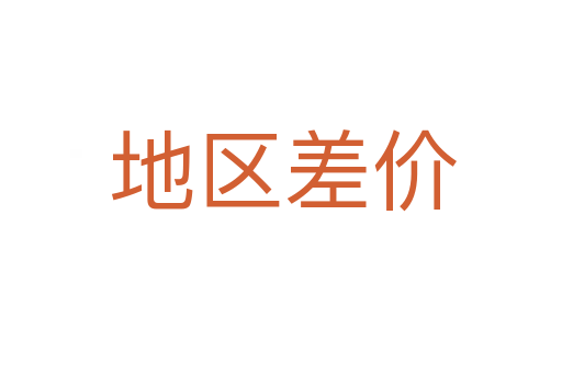 地区差价
