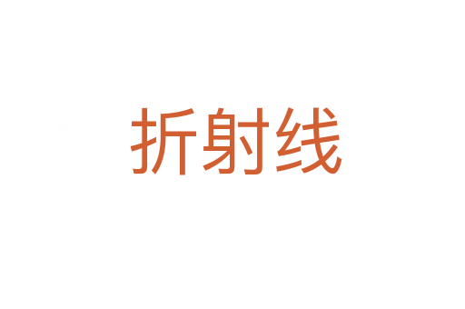 折射线