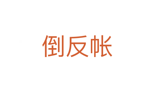 倒反帐
