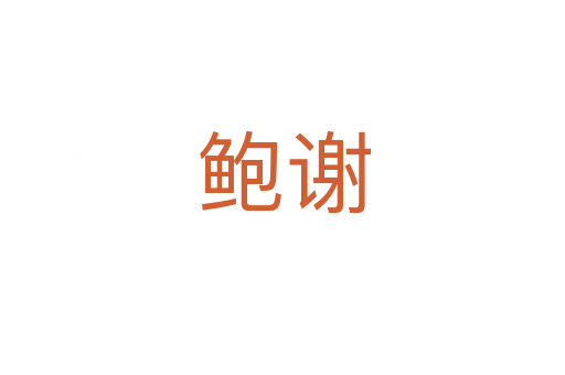 鲍谢