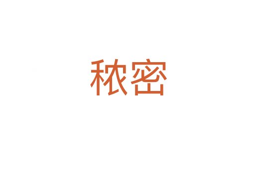 秾密
