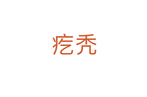 疙秃