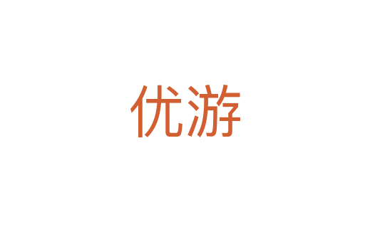 优游